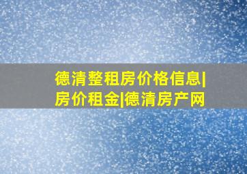 德清整租房价格信息|房价租金|德清房产网